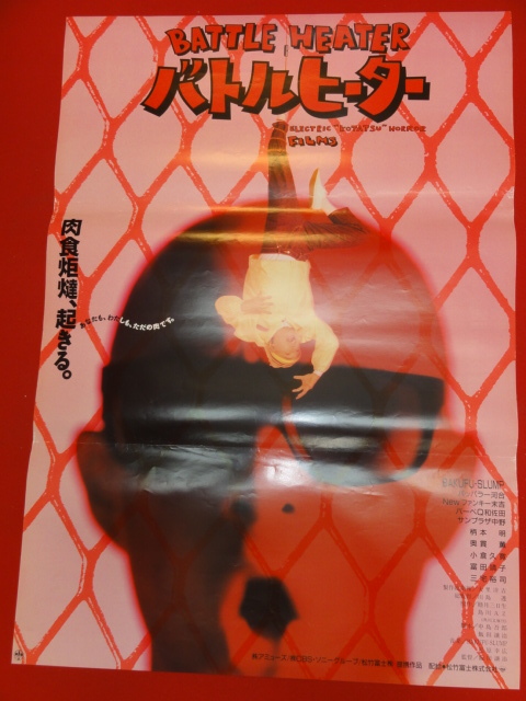 【内祝い】 ub29343『バトルヒーター』ポスター 川島透 飯田譲治 パッパラー河合 NEWファンキー末吉 サンプラザ中野 その他