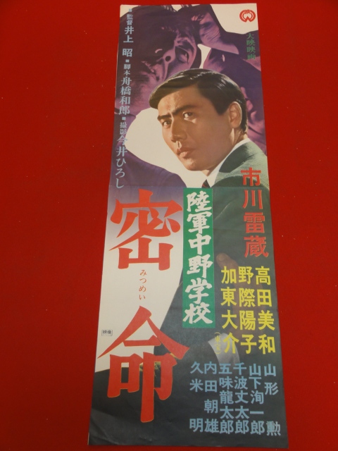 bb2655『陸軍中野学校 密命』spポスター 市川雷蔵 高田美和 野際陽子 加東大介 橘公子