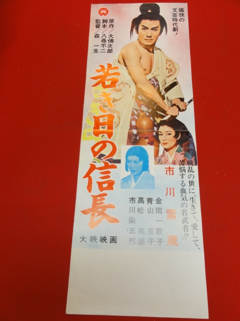 bb2659『若き日の信長』spポスター 市川雷蔵 森一生 大仏次郎 金田一敦子 青山京子 万代峰子