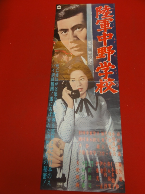 品多く bb2661『陸軍中野学校』spポスター 増村保 小川真由美 市川雷蔵 その他
