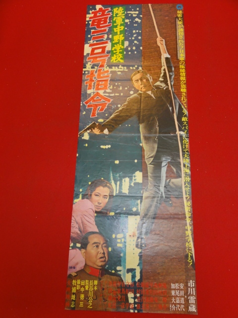 品質一番の bb2668『陸軍中野学校 竜三号指令』spポスター 市川雷蔵
