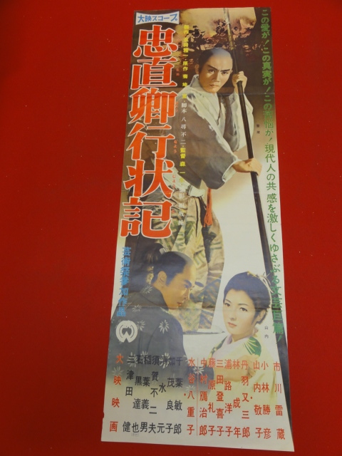 bb2675『忠直卿行状記』spポスター　中村鴈治郎　林成年 浦路洋子 三田登喜子 藤原礼子_画像1