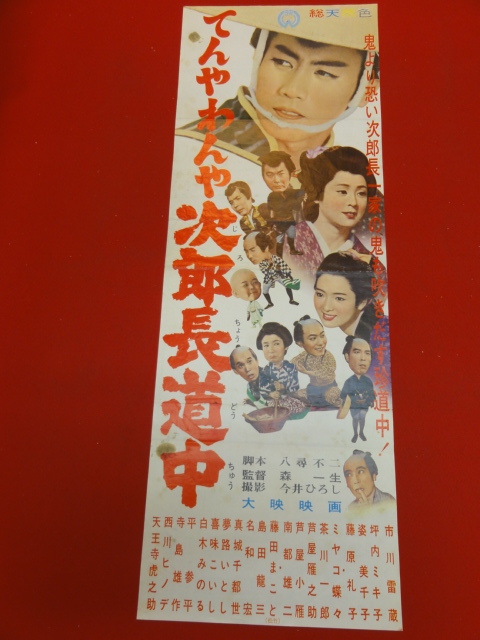 お得な情報満載 bb2678『てんやわんや次郎長道中』spポスター 市川雷蔵
