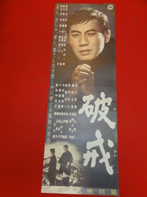 bb2716市川崑『破戒』spポスター　市川雷蔵　長門裕之　船越英二　藤村志保　中村鴈治郎　三国連太郎　岸田今日子　島崎藤村