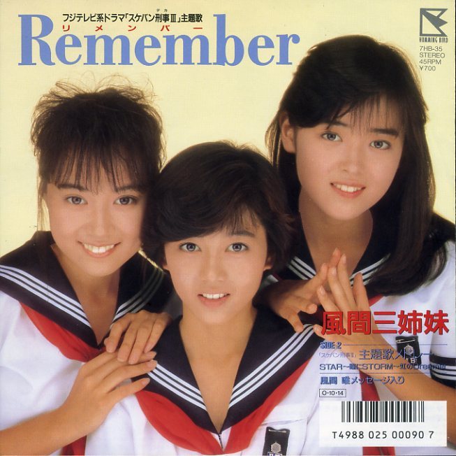 スケバン刑事・風間三姉妹／Remember ＥＰ_画像1