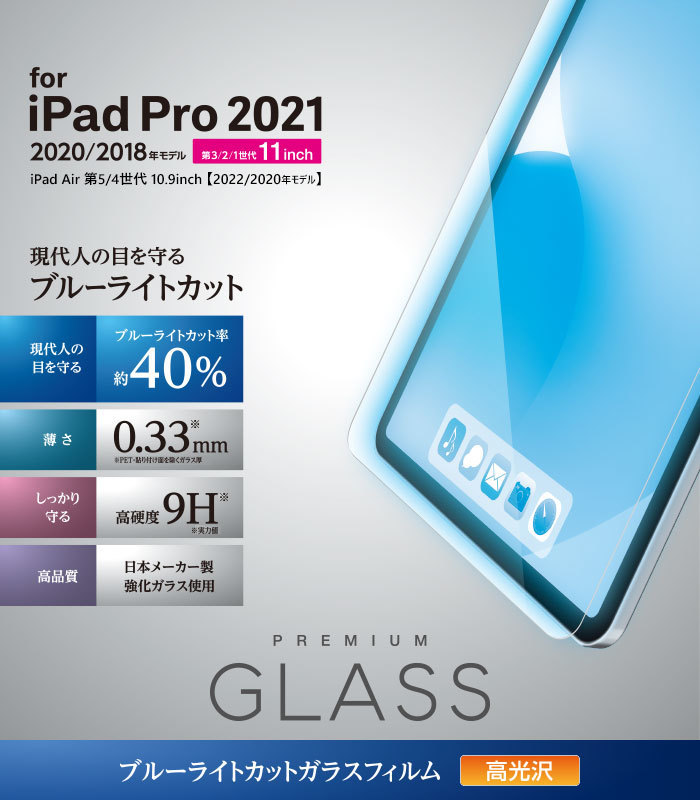 エレコムiPad Pro 11inch 第3世代 2021年モデル 用 保護フィルム リアルガラス 0.33mm  ブルーライトカット┃TB-A21PMFLGGBL 2枚組