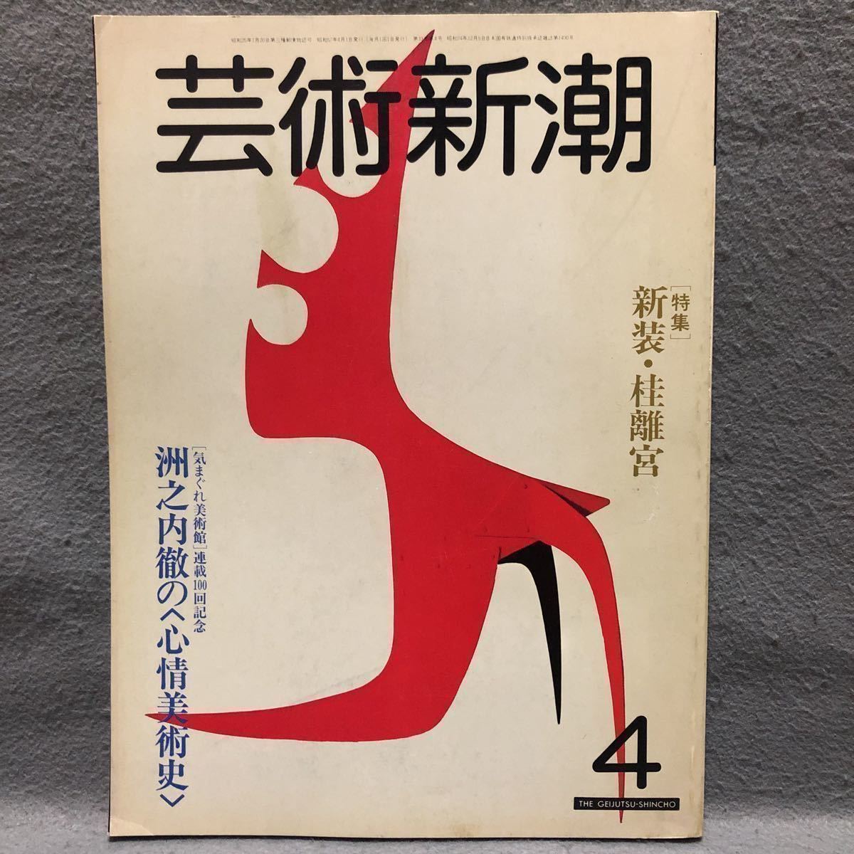  art Shincho special collection : new equipment katsura tree .... inside .. heart . art gallery [ peace . Edo era number . shop structure . Kyoto middle paper . tea ceremony construction fine art Shinchosha ]