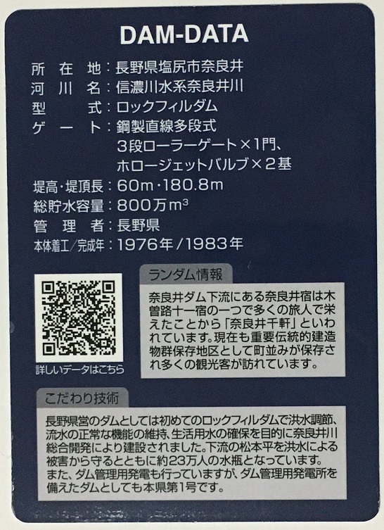 ダムカード　奈良井ダム　Ver.1.0【長野県塩尻市】　　　　　　　　　　　　　　　　　　　　　　　　　　　　　　　 検　マンホールカード_画像2