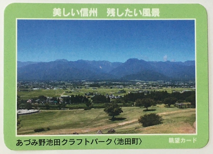 眺望カード　あづみの池田クラフトパーク　【長野県池田町】　　　　　　　　　　　　　　　　　　　　　検　ダムカード　マンホールカード_画像1