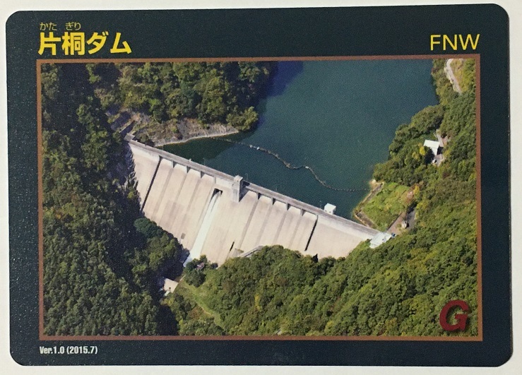 素晴らしい品質 岐阜県の新丸山ダムカード 建設中 ver.1.0