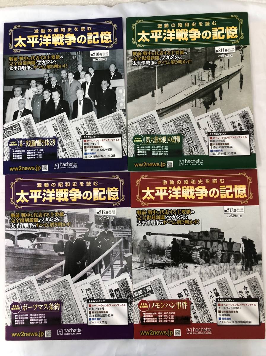 中古雑誌】太平洋戦争の記憶 206号~220号 15冊セット アシェット