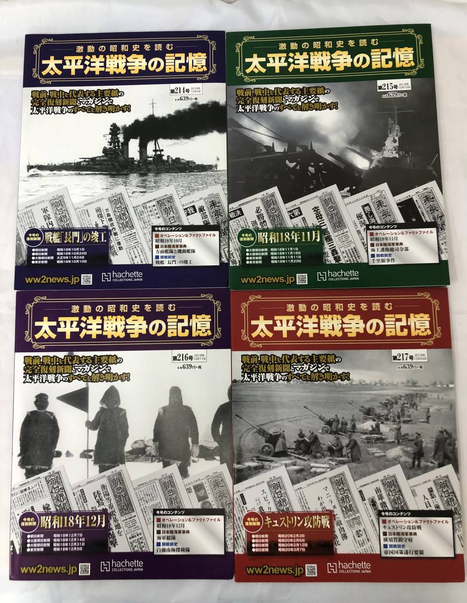 中古雑誌】太平洋戦争の記憶 206号~220号 15冊セット アシェット