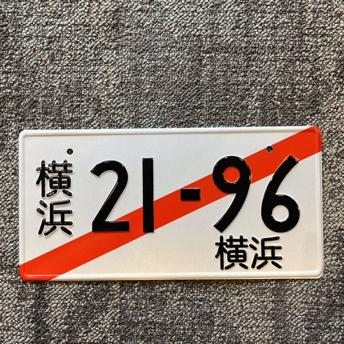 JDM イベント用 ナンバープレート 横浜 ライセンスプレート 仮ナンバー 記念 抹消