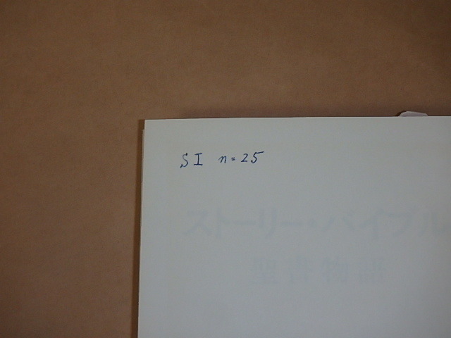 ストーリー・バイブル 聖書物語　/　パール・バック　昭和47年　_画像8