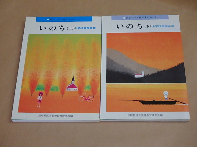 いのち〈上・下〉小学校高学年用 (親子で学ぶ神さまのおしえ) 2冊セット　/　 長崎教区立要理教育研究所　2006年_画像1