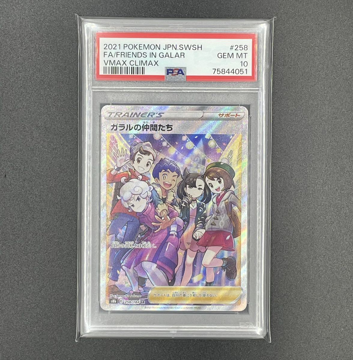 PSA10最高評価】ガラルの仲間たち SR 258/184【ポケカ】※PSAケース付き