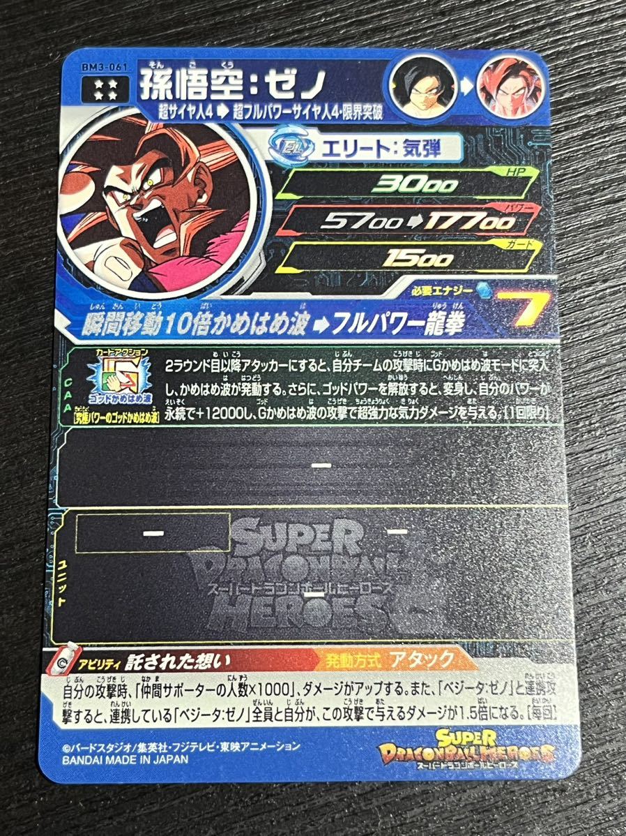 スーパードラゴンボールヒーローズ BM3-061 孫悟空:ゼノ 超サイヤ人4