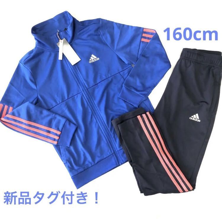 新品未使用タグ付き　アディダス　adidas ジャージ　上下セット　160cm ジャージセットアップ