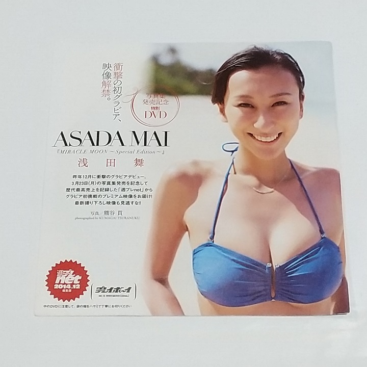 未開封 プレイボーイ 付録 DVD 浅田舞 | yellowgo-rilla.com