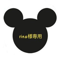 rino様専用⑥｜Yahoo!フリマ（旧PayPayフリマ）