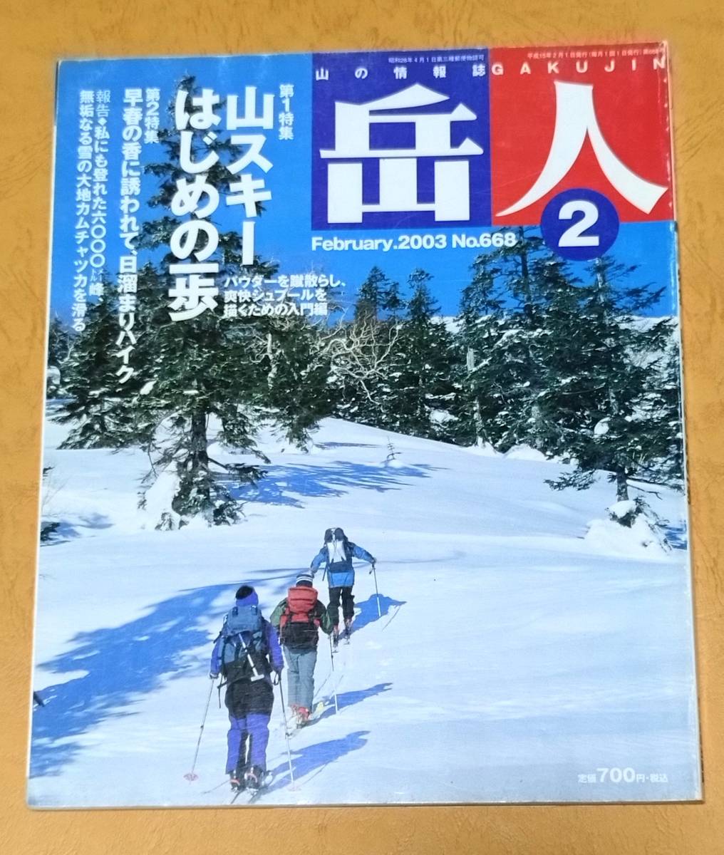 岳人 2003年 2月 No.668 山スキーはじめの一歩 早春の香に誘われて、日溜りハイク_画像1