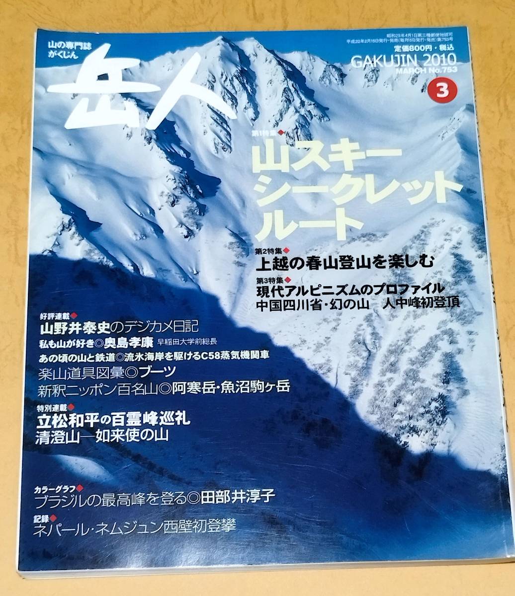  peak person 2010 year 3 month No.753 mountain ski Secret route spear . height thousand tatami . deer island spear north .book@.. peak large . mileage runze volume machine mountain Yonago .