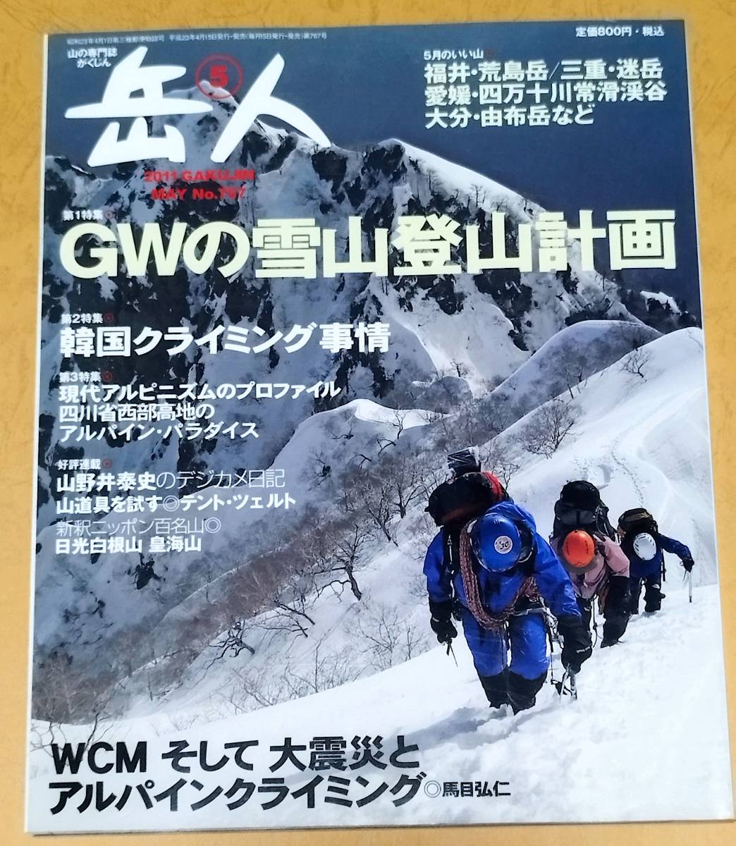 岳人 2011年 5月 No.767 GWの雪山登山計画 憧れの山スキーコース 5月のいい山の画像1