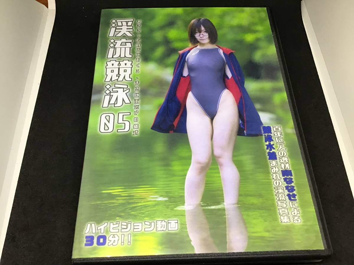 南ななせ 渓流競泳5 コスプレ rom 写真集 画像 270枚 動画 30分 収録 アイドル イメージ 競泳水着 競泳工場 ひよこアイス