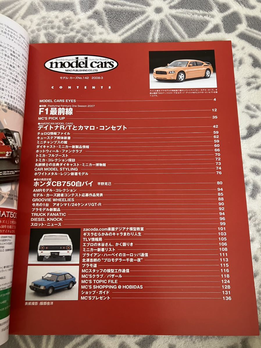 model cars vol.142 モデルカーズ　2008年3月号