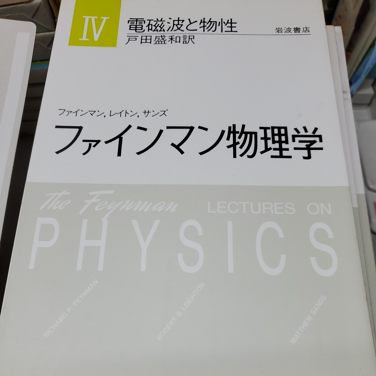 交換無料！ ファイマン物理学 全５冊 岩波書店 物理学