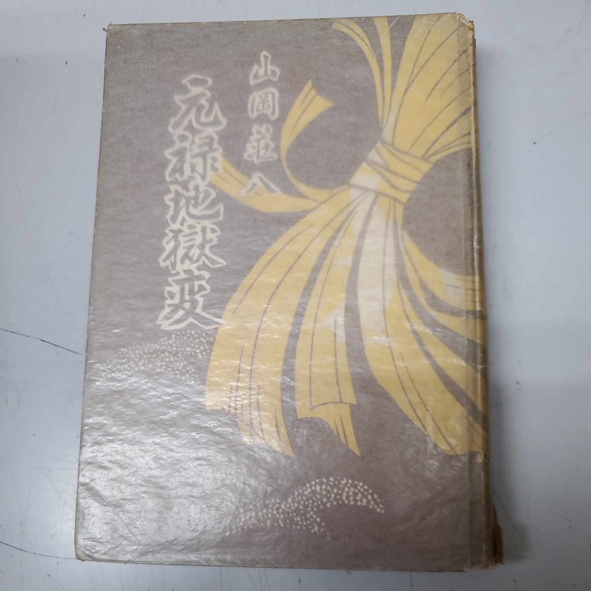 山岡荘八　元禄地獄変　昭和28年 初版　全集未収録_画像1