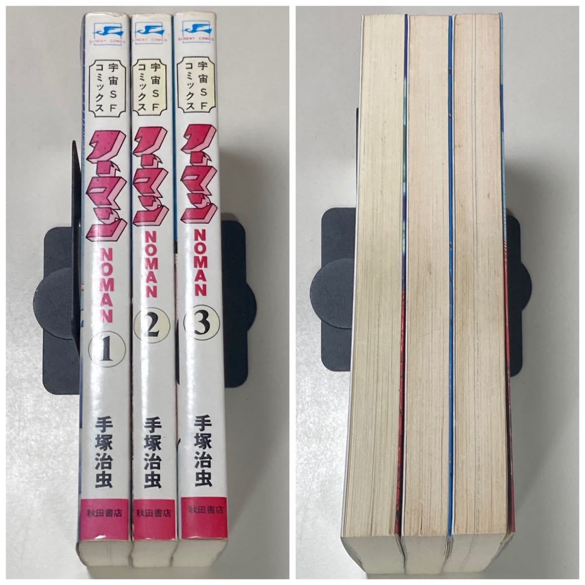 サンデーコミックス ノーマン 手塚治虫 全巻セット 初版 /NOMAN サンデーコミックス ノーマン 手塚治虫 全巻セット 初版 /NOMAN