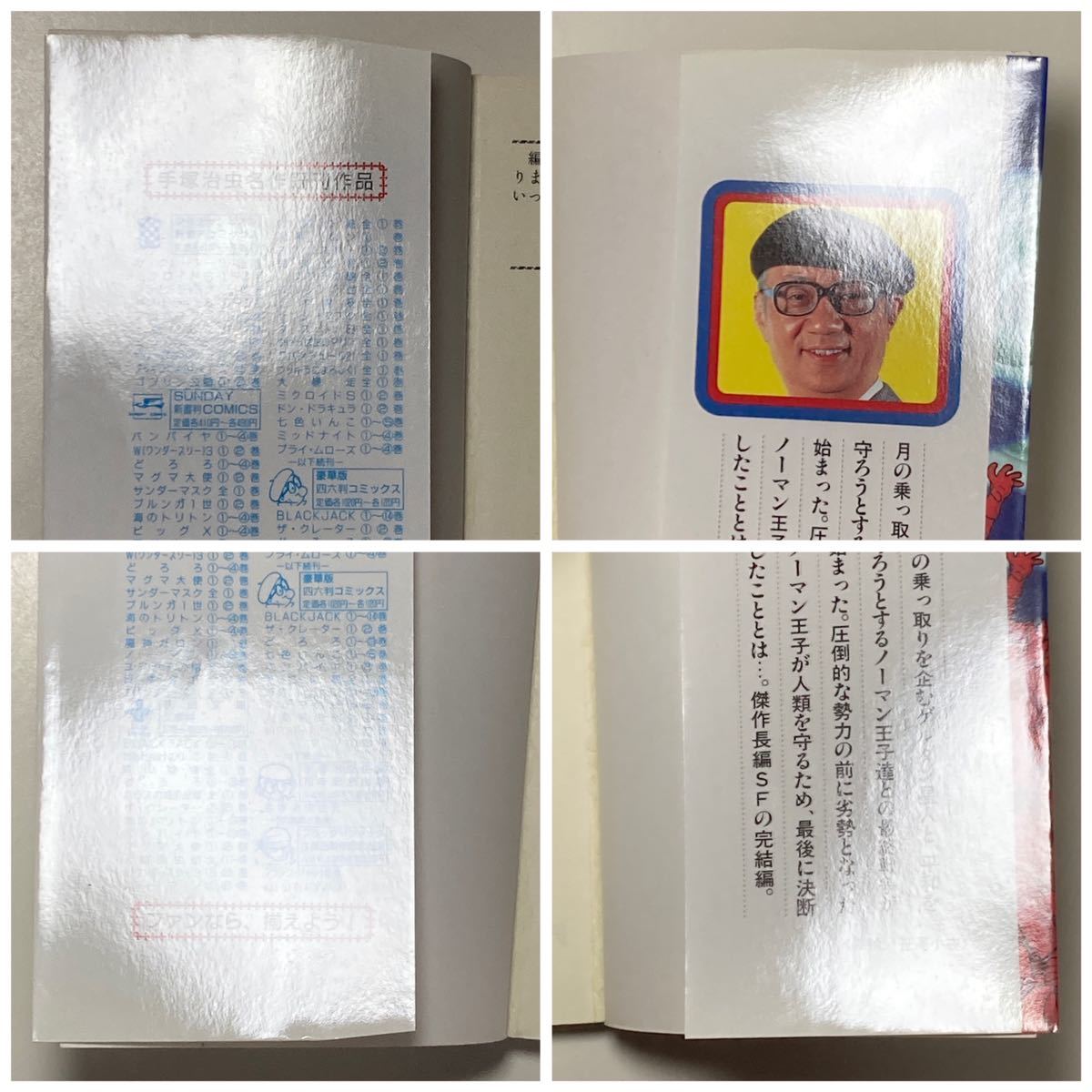 サンデーコミックス ノーマン 手塚治虫 全巻セット 初版 /NOMAN サンデーコミックス ノーマン 手塚治虫 全巻セット 初版 /NOMAN