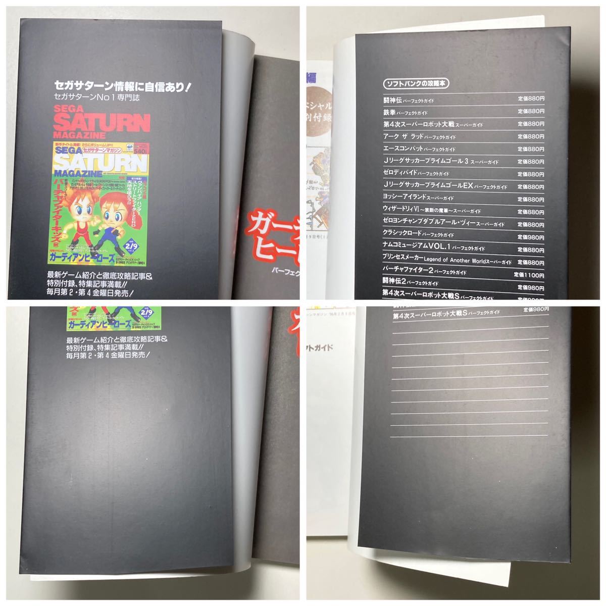 セガサターン ガーディアンヒーローズ パーフェクトガイド 初版 セガサターン ガーディアンヒーローズ パーフェクトガイド 初版