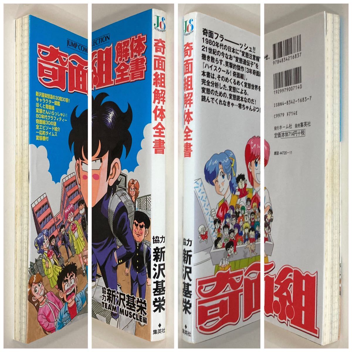 奇面組解体全書 新沢基栄 初版 /3年奇面組 ハイスクール奇面組 奇面組解体全書 新沢基栄 初版 /3年奇面組 ハイスクール奇面組