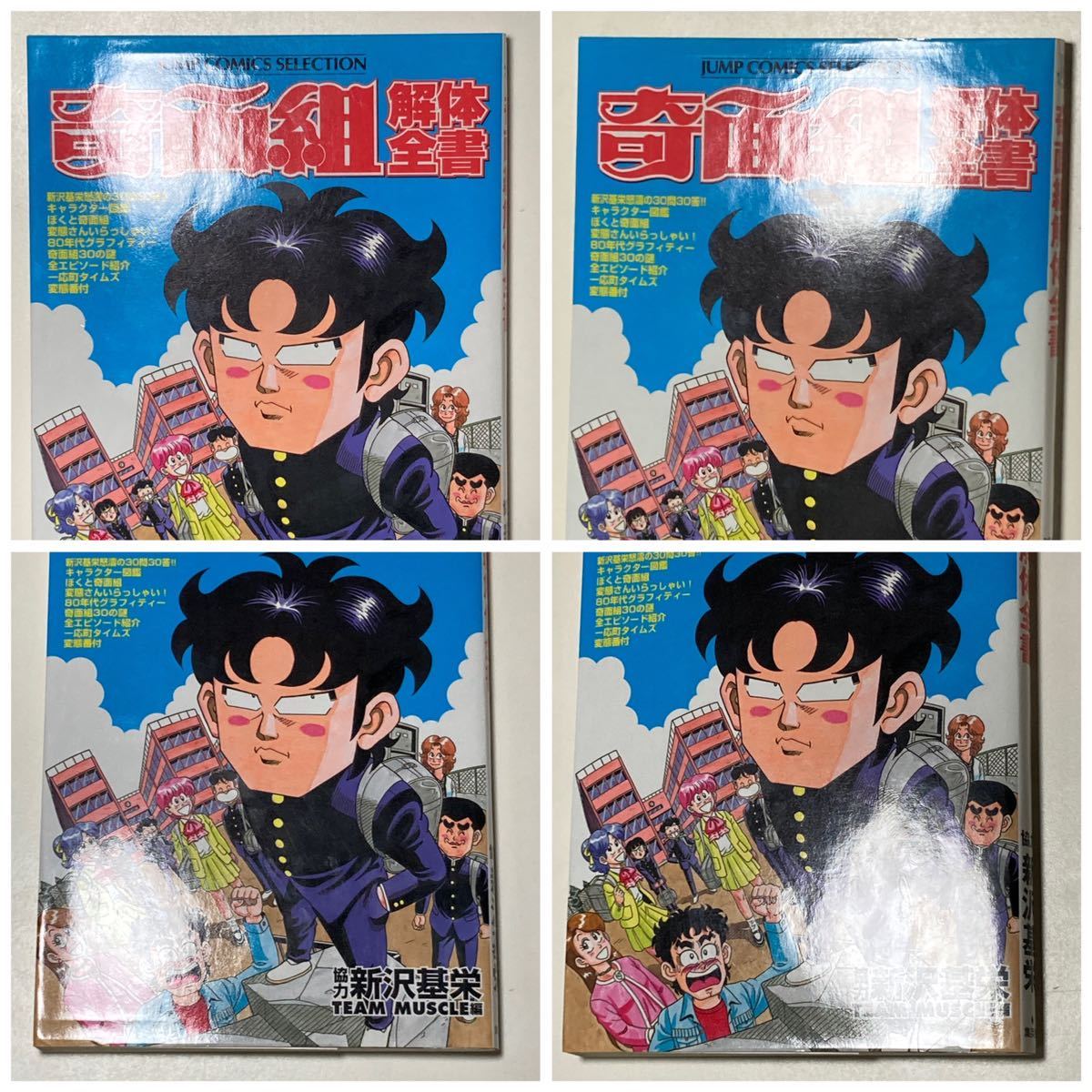 奇面組解体全書 新沢基栄 初版 /3年奇面組 ハイスクール奇面組 奇面組解体全書 新沢基栄 初版 /3年奇面組 ハイスクール奇面組