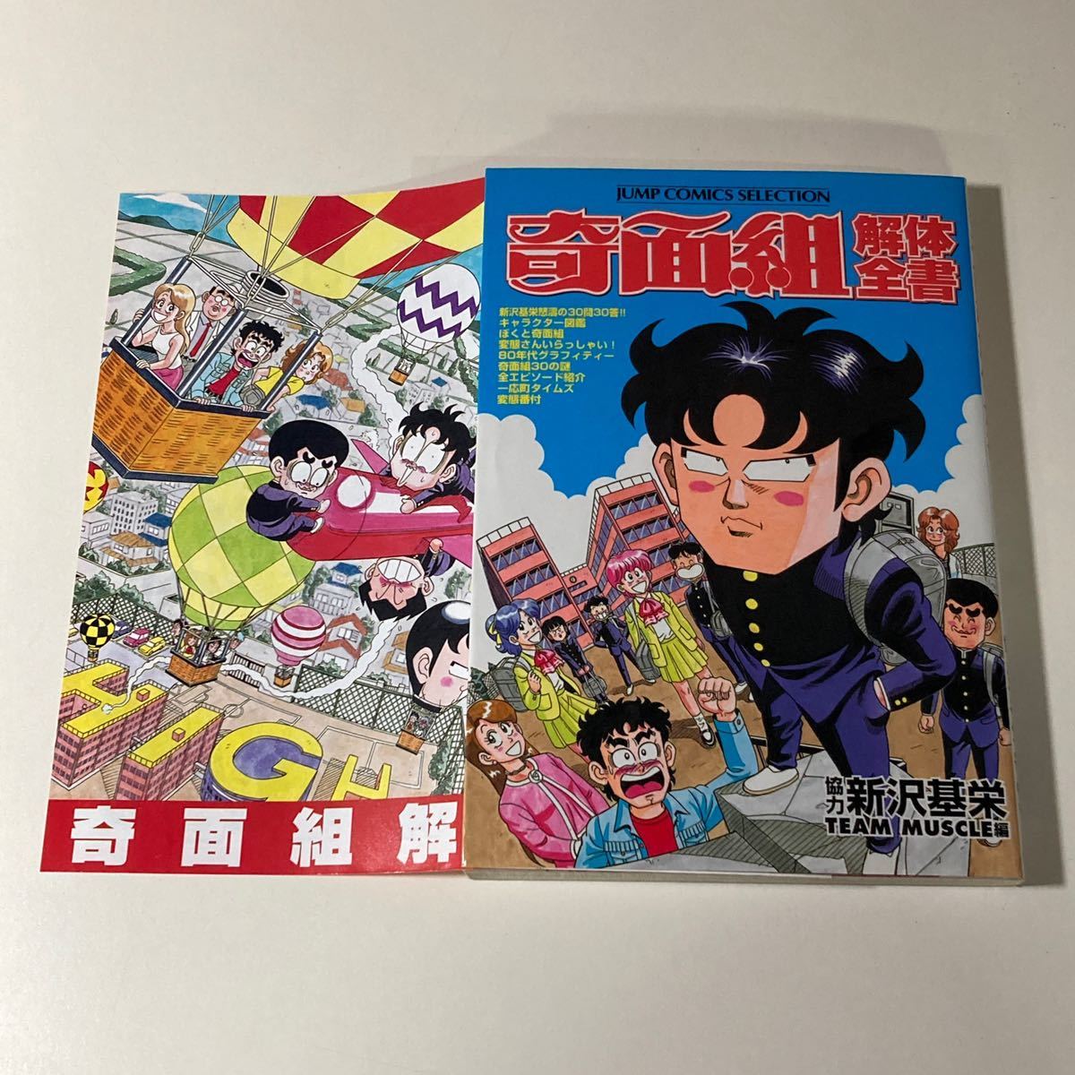 奇面組解体全書 新沢基栄 初版 /3年奇面組 ハイスクール奇面組 奇面組解体全書 新沢基栄 初版 /3年奇面組 ハイスクール奇面組