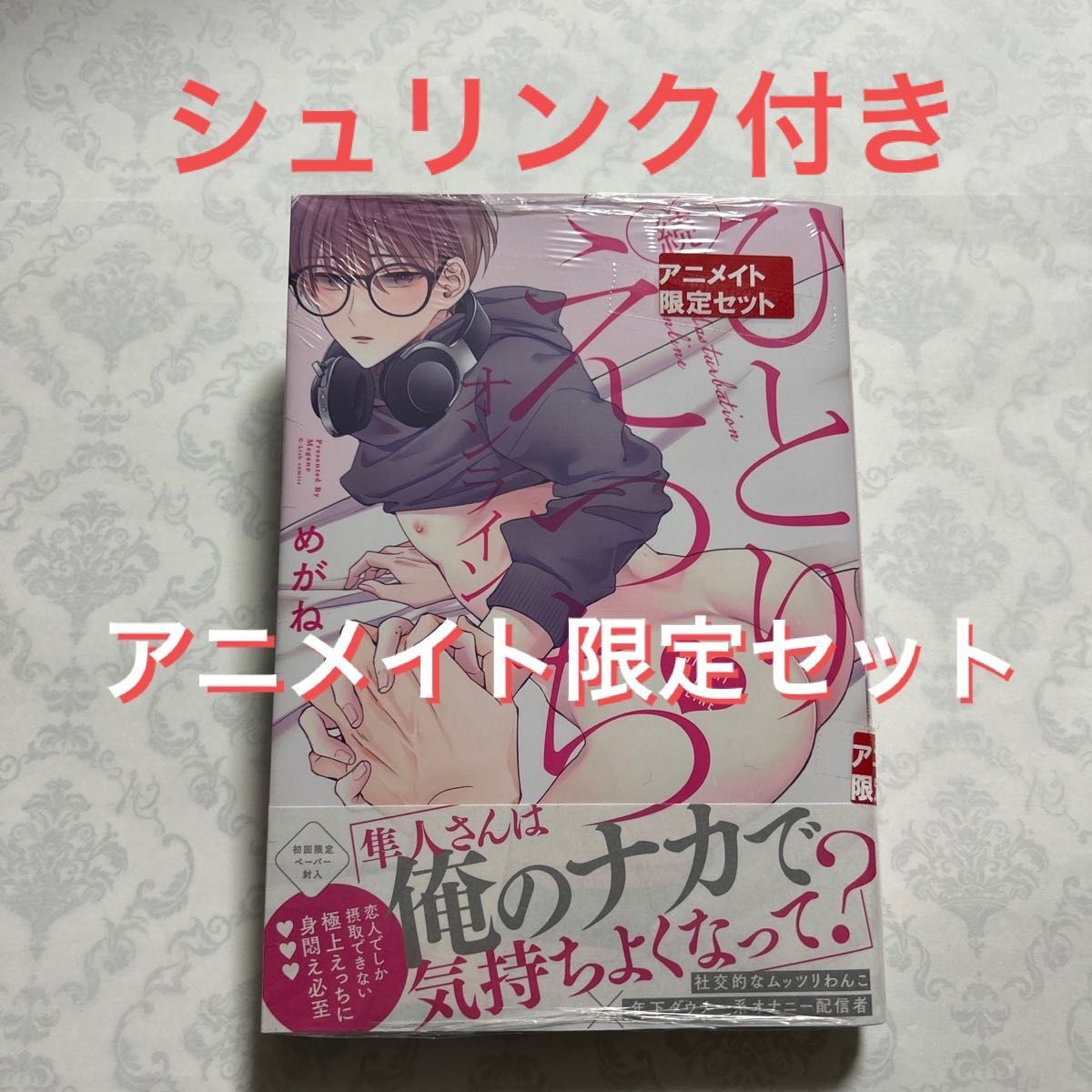 【シュリンク付き】続・ひとりえっちオンライン《アニメイト限定セット》　　めがね