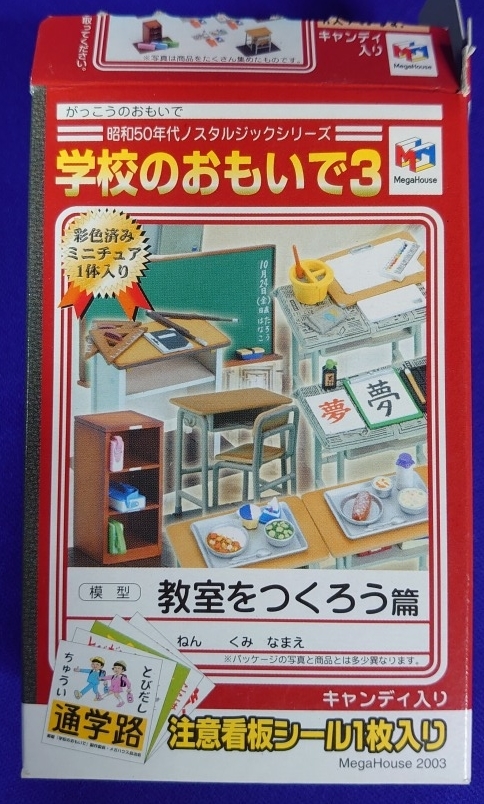 2.食玩☆未組立☆学校のおもいで3 全7種 昭和50年代ノスタルジック