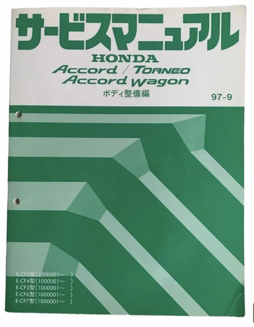  Accord / Torneo / Accord Wagon корпус обслуживание сборник 1997.09 месяц версия 