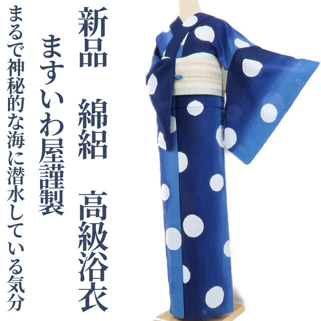 ゆめsaku2 新品 綿絽 ますいわ屋謹製 水玉 夏着物 仕付け糸付“紺色