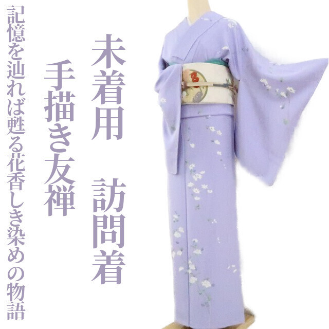 格安SALEスタート! 未着用 ゆめsaku2 手描き友禅“記憶を辿れば甦る花香しき染めの物語”着物 1639 訪問着 仕付け糸付 正絹 仕立て上がり 格安SALEスタート! 未着用 ゆめsaku2 手描き友禅“記憶を辿れば甦る花香しき染めの物語”着物 1639 訪問着 仕付け糸付 正絹 仕立て上がり