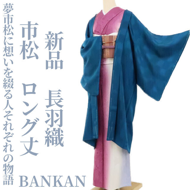 ゆめsaku2 新品 BANKAN 着物 市松 ロング丈“夢市松に想いを綴る人それぞれの物語”仕付け糸付 正絹 長羽織 1695