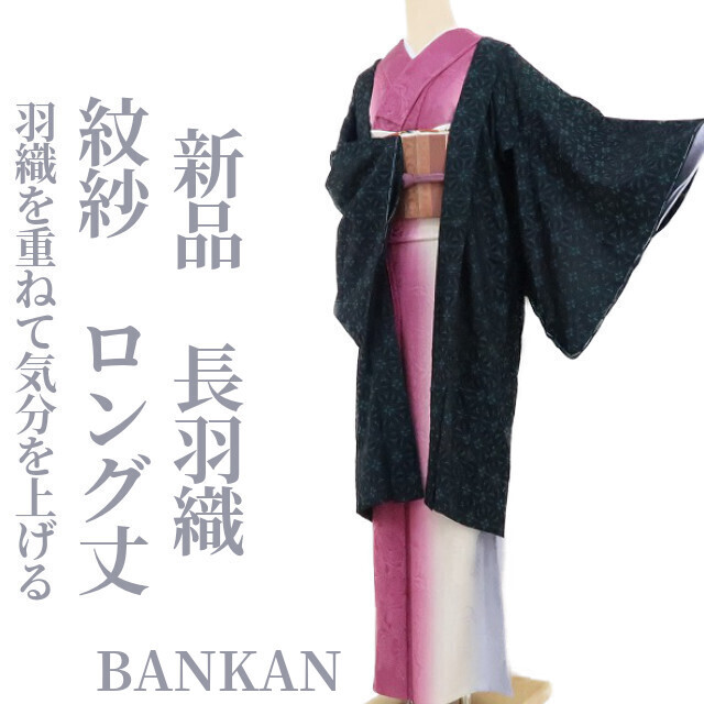 ゆめsaku2 新品 紋紗 BANKAN　ロング丈“自分色のフォーカス…羽織を重ねて気分を上げる！”着物 仕付け糸付 正絹 長羽織 1696