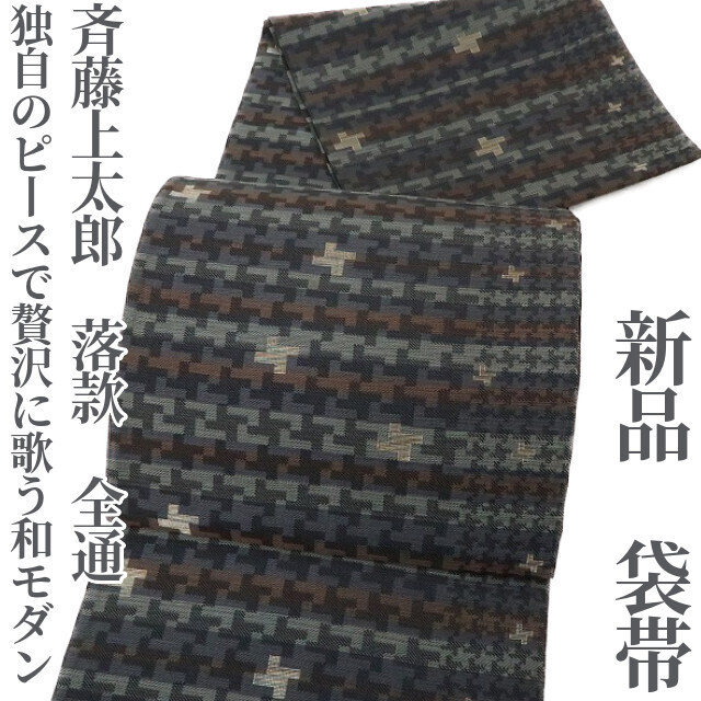 ゆめsaku2 新品 斉藤上太郎 落款 着物 正絹 全通“独自のピースで贅沢に歌う和モダン”袋帯 1771