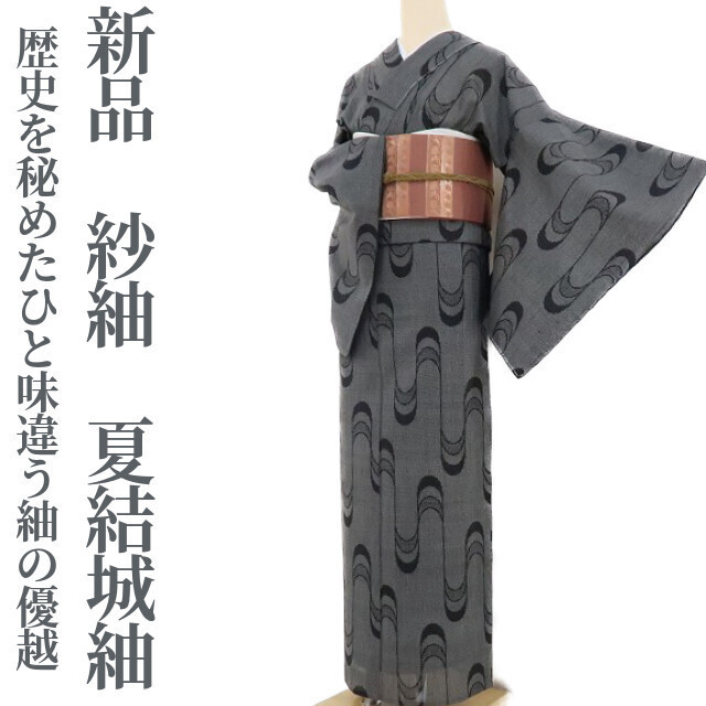 ゆめsaku2 新品 紗紬 夏着物“歴史を秘めたひと味違う紬の優越”仕付け糸付 結城紬 1806