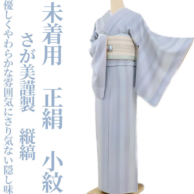 い出のひと時に、とびきりのおしゃれを! 縦縞 さが美謹製 未着用 ゆめ