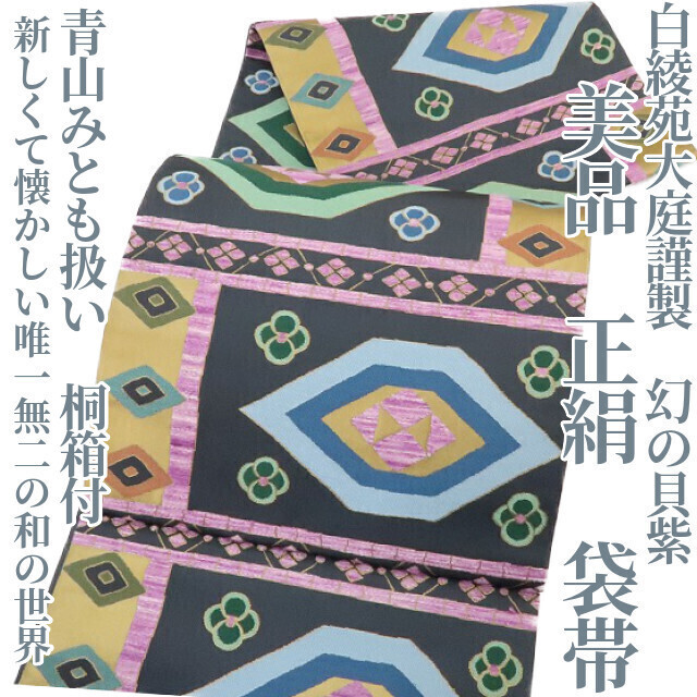 ゆめsaku2 美品 白綾苑大庭謹製 青山みとも扱い 幻の貝紫 桐箱付 正絹“新しくて懐かしい唯一無二の和の世界”袋帯 1831