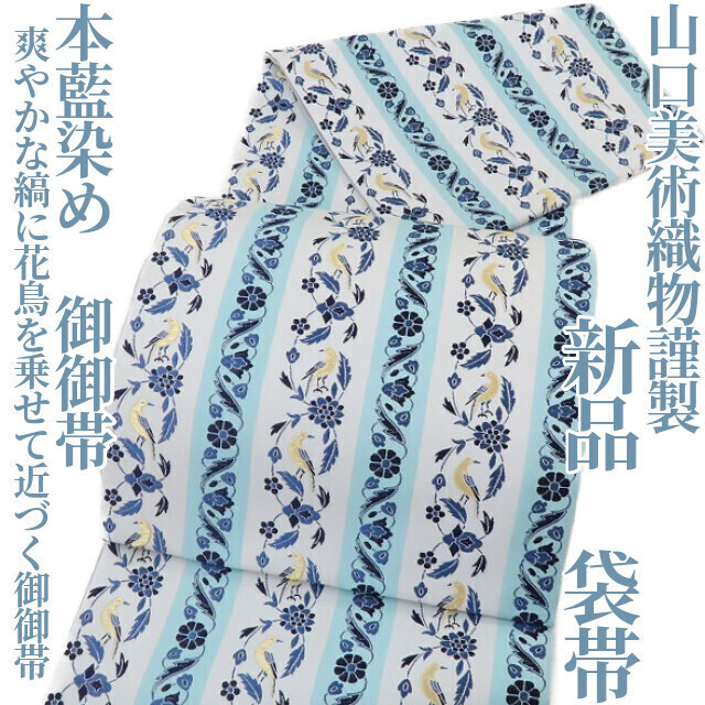 ゆめsaku2 新品 山口美術織物謹製 本藍染め 御御帯“爽やかな縞に花鳥を乗せてぐっと近づく御御帯”袋帯 1833