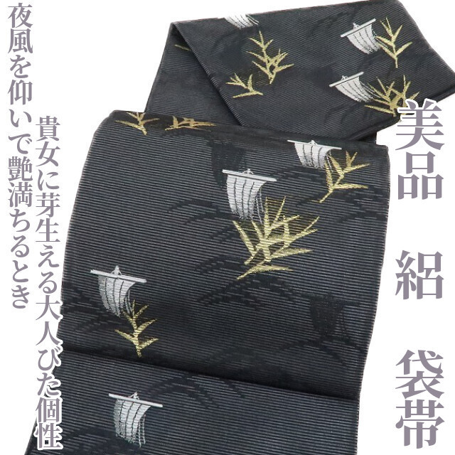 休日限定 ゆめsaku2 美品 1866 袋帯 ”正絹 夏着物“夜風を仰いで艶